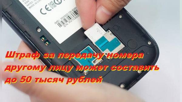 Штраф за передачу номера другому лицу  составить до 50 тысяч рублей и за использование ВПН 5000 р.