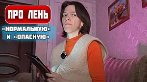 Про лень