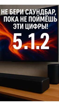 Не бери саундбар, пока не поймёшь эти цифры! Что значит 5.1.2 в саундбаре?