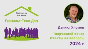 Даниил Хломов в ответах на вопросы о гештальте в рамках интенсива Гештальт-Тело-Дом 2024 г