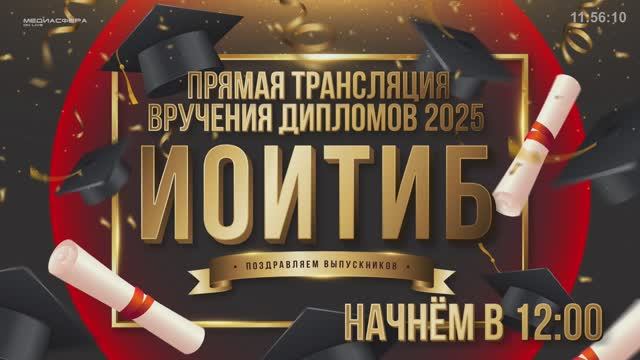 Вручение дипломов 2025 - ИОиТИБ (Запись прямой трансляции)