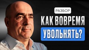 Стоит ли терпеть и надеяться на сотрудников? Как быстро понять, что сотрудник не справляется?