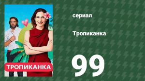 Тропиканка 99 серия (сериал, 1994)
