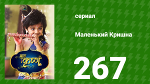 Маленький Кришна 267 серия (сериал, 2016)
