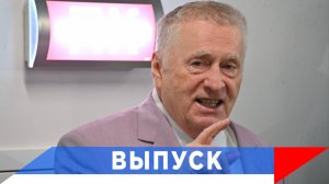 Жириновский: Трамп не хочет никого кормить!