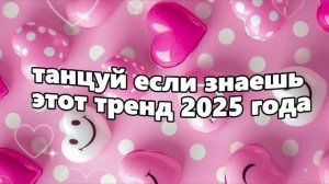 ℹ️ 🤍Танцуй если знаешь этот тренд 2025 года🤍
