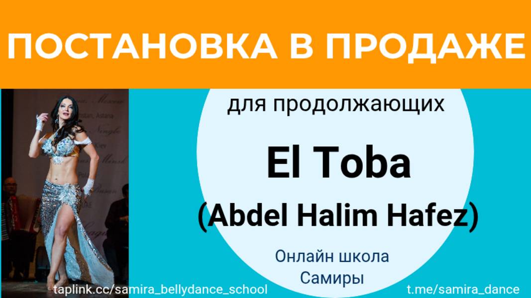 El Toba - постановка для продолжающих в продаже