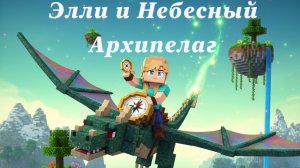 Сказка Майнкрафт- Элли и небесный архипелаг. Е.Клюева