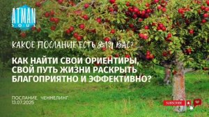 ПОСЛАНИЕ. Раскрыть свой путь жизни благоприятно и эффективно.