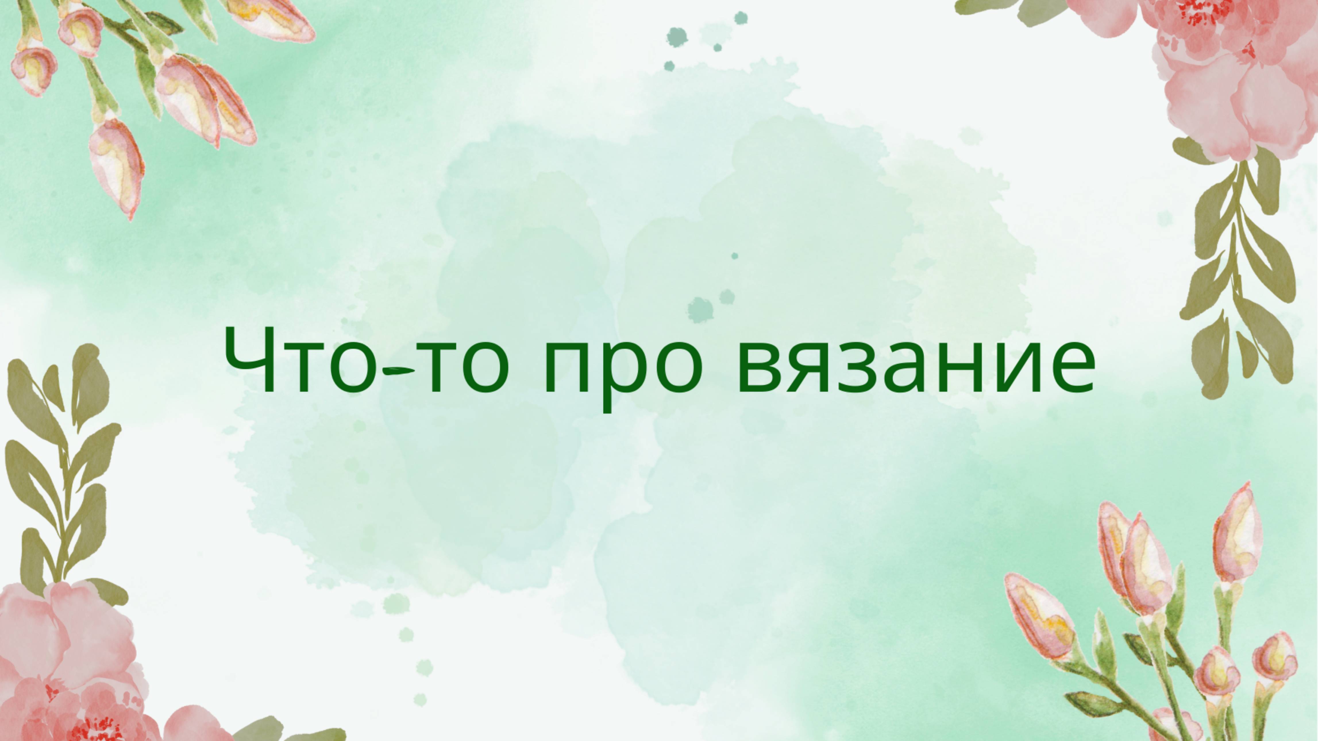 38. Что-то про вязание 16.07.2025 #вязание #вязаниекрючком вязаниеспицами