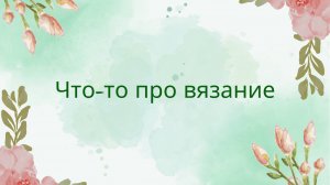 38. Что-то про вязание 16.07.2025 #вязание #вязаниекрючком вязаниеспицами