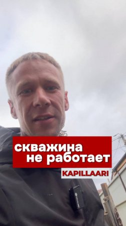 Скважина есть, а воды — нет?