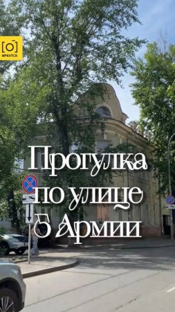 ПРОГУЛКА ПО УЛИЦЕ 5 АРМИИ