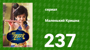 Маленький Кришна 237 серия (сериал, 2016)