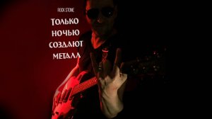 Rock Stone - Только ночью создают металл (2017)