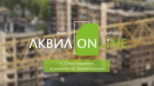 ЖК «АКВИЛONLINE». Июнь 2025
