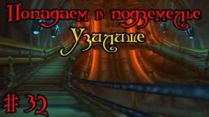 Где вход или как попасть в подземелье #32 - Узилище(The Slave Pens)