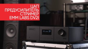 ЦАП, предусилитель и стример EMM LABS DV2i: однобитный поток тембральных наслаждений