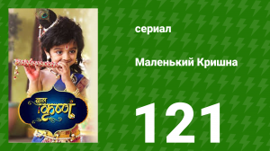 Маленький Кришна 121 серия (сериал, 2016)