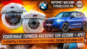 Усиленные тормоза Akebono 10n 420x40mm + 4pot суппорта 380mm с электроручником для BMW X3M