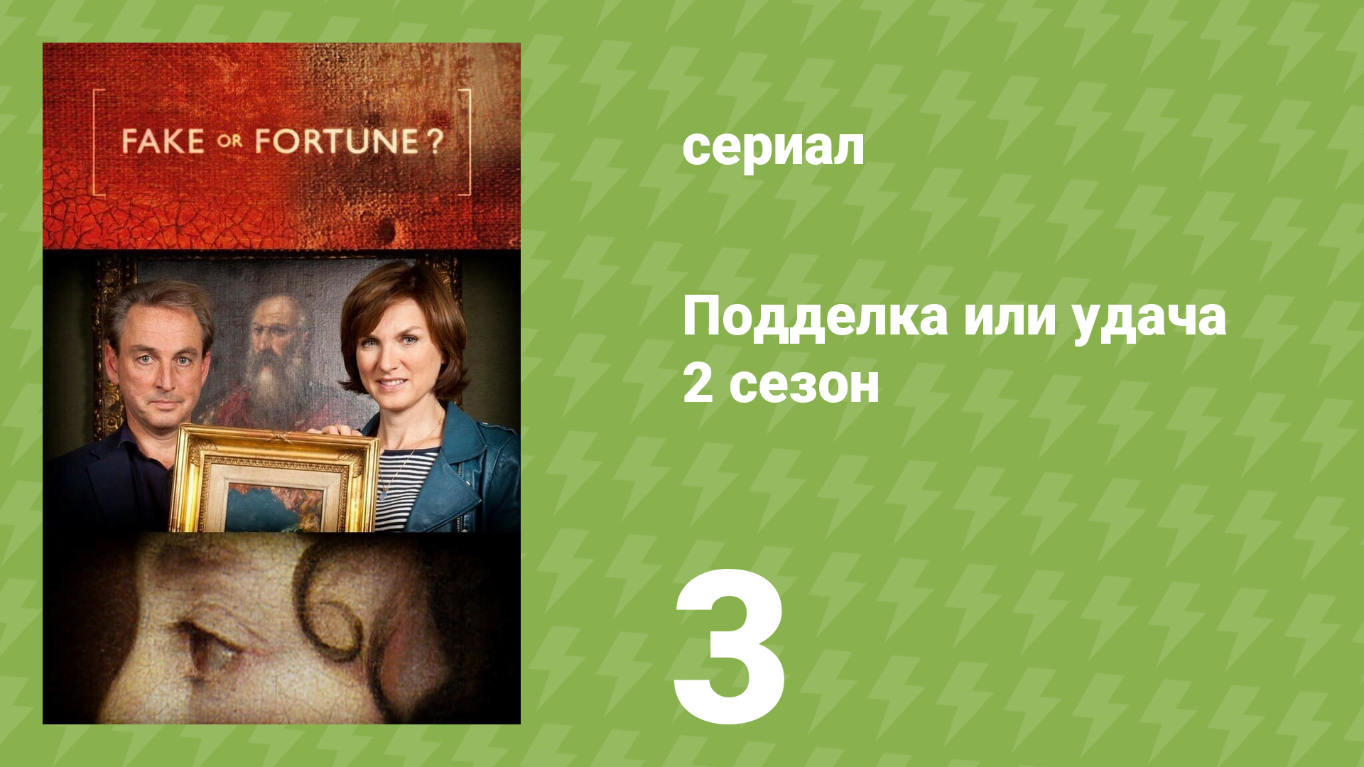 Подделка или удача 2 сезон 3 серия «Ван Дейк» (документальный сериал, 2012)