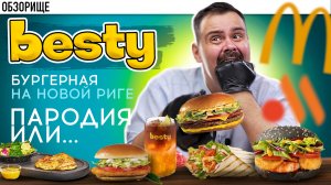 Бургерная на Новорижском шоссе. Бывший Макдоналдс стал Beasty. Попробовал их еду