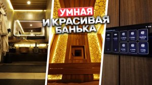 Как выглядит умная баня? Два душа, два обливных устройства, печь Sangens и умный дом!