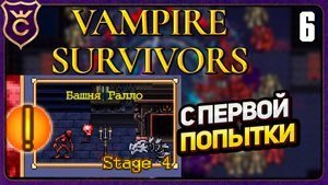 ПРОШЁЛ БАШНЮ ГАЛЛО! 6 Vampire Survivors Новое Начало