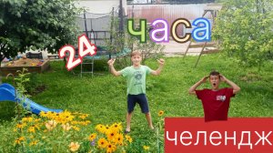 24 часа на улице челендж!