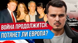 ПУТИН БУДЕТ СРАЖАТЬСЯ. ЕВРОПА ПОТЯНЕТ УКРАИНУ БЕЗ США? ТРАМП В СПИСКЕ ЭПШТЕЙНА?