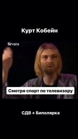 Курт Кобейн о себе