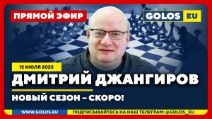 🔴 Дмитрий Джангиров: Новый сезон – скоро!