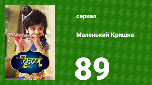 Маленький Кришна 89 серия (сериал, 2016)