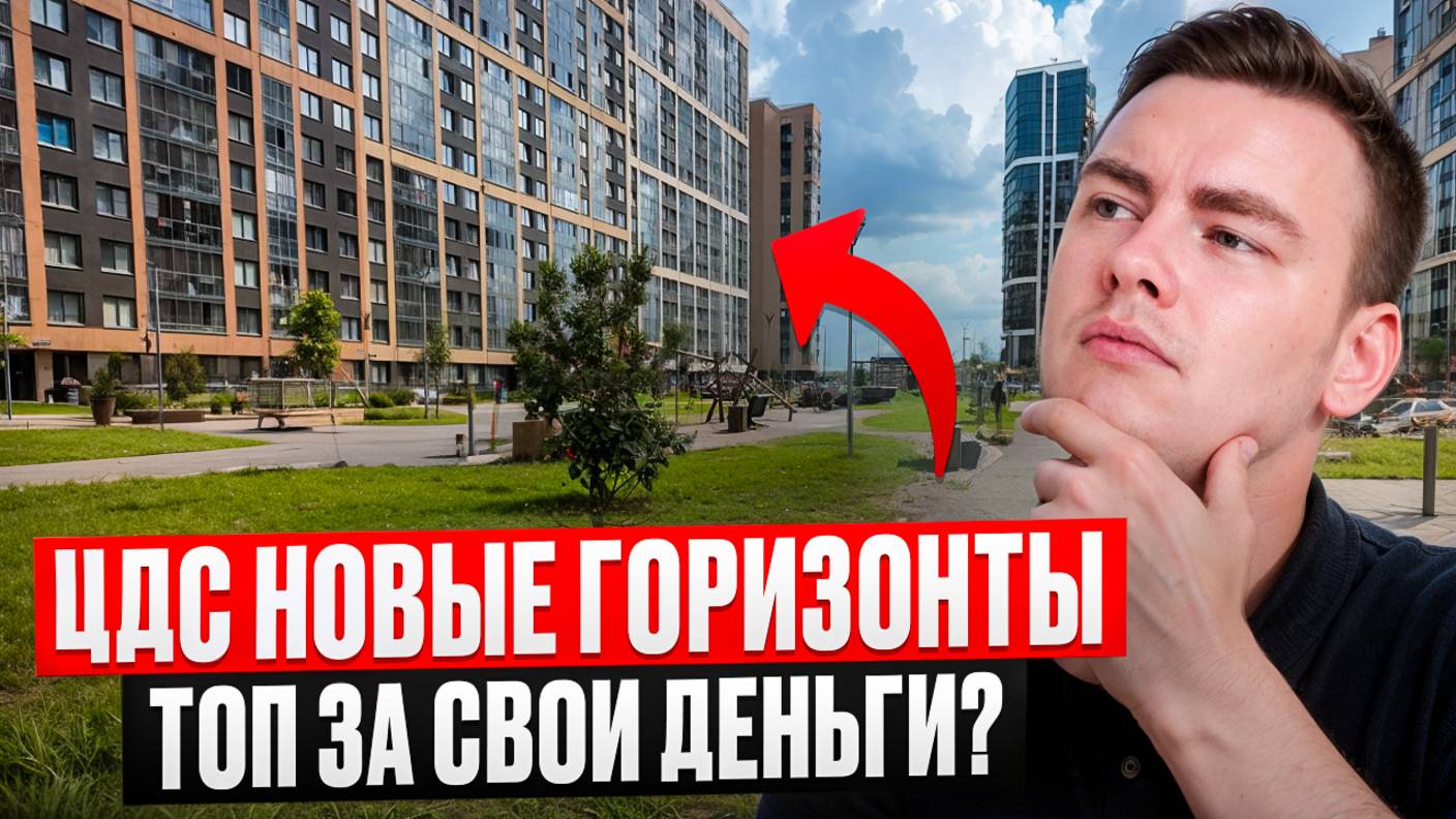 ЖК Новые Горизонты 2 очередь. Готовые квартиры, в небольшом бюджете, на окраине Мурино!