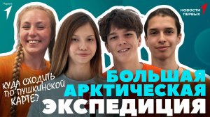 «Новости Первых»: Летний слёт «Родные-Любимые» | Куда сходить по Пушкинской карте