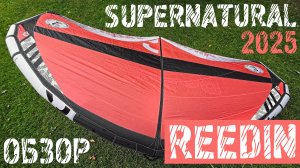 Вингфойл | Винг Reedin Supernatural 2025 | Обзор