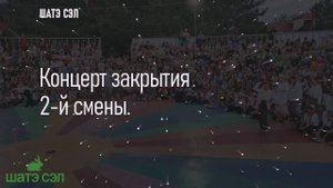 Концерт закрытия 2-й смены.