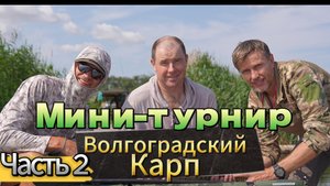 Мини-турнир "Волгоградский Карп". Часть 2