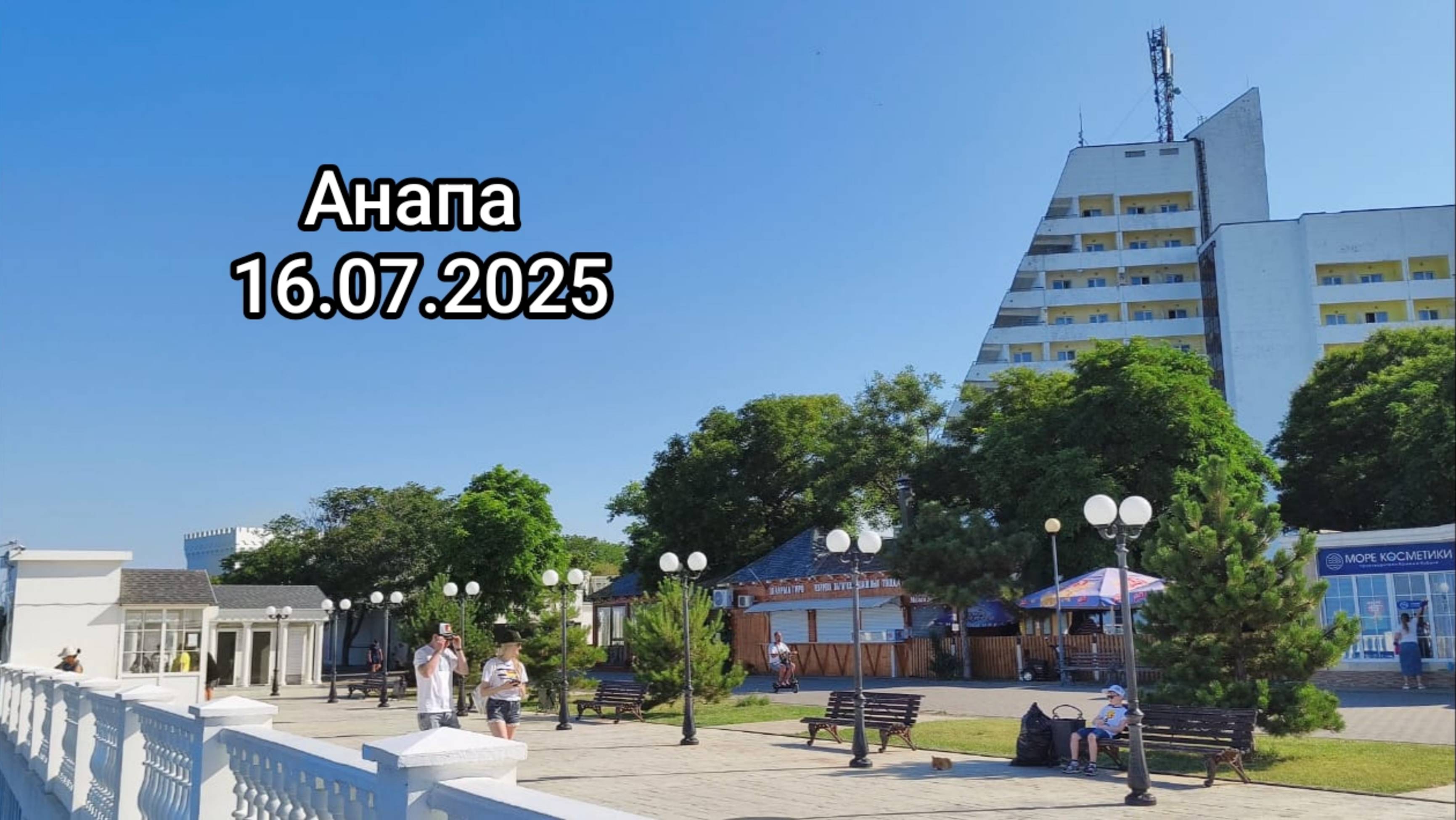 Анапа 16.07.2025 Утренняя прогулка