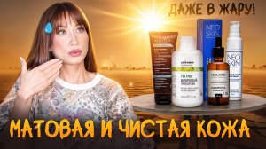 Уход за ПОРАми летом || От высыпаний, черных точек и расширенных пор