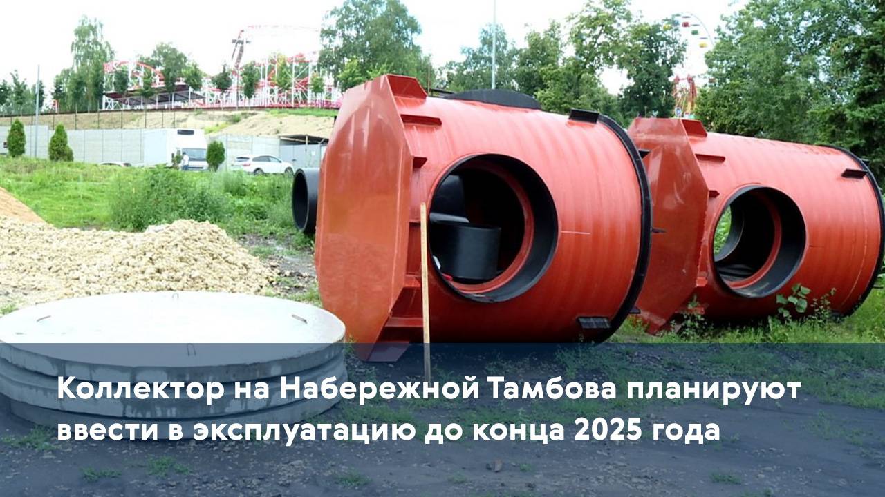 Коллектор на Набережной Тамбова планируют ввести в эксплуатацию до конца 2025 года