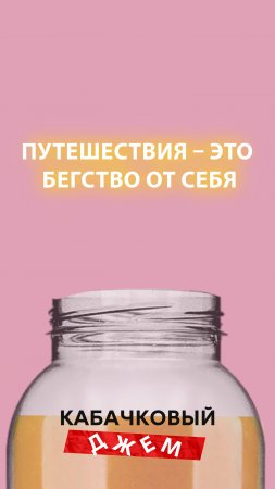 Путешествия - это бегство от себя