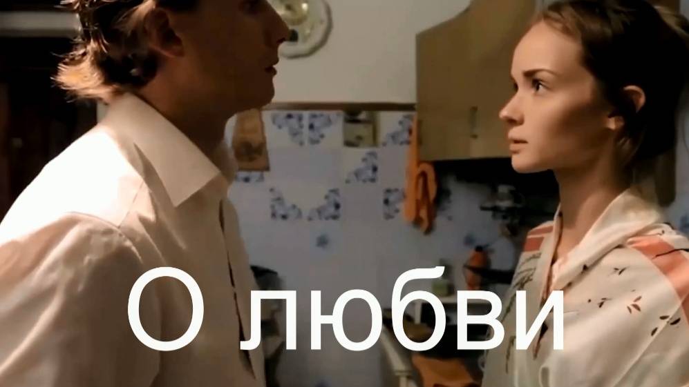 О любви. Стихи - Е.Минеева, музыка и вокал - С.Писаренко, монтаж - Е.Доставалов