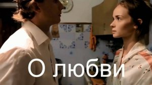 О любви. Стихи - Е.Минеева, музыка и вокал - С.Писаренко, монтаж - Е.Доставалов