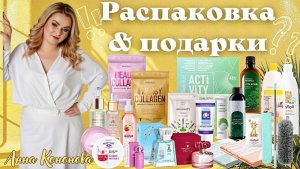Распаковка заказа и подарки: Collagen Energy, Collagen Beauty, полотенце с флористическим орнаментом