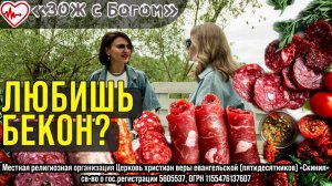 Стрим "ЗОЖ с Богом" - "Правда ли "ЗОЖ" помогает мне жить? Мой дядя ел бекон и прожил до 87 лет".