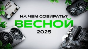 Железо_на_котором_есть_смысл_собирать_ПК_в_2025