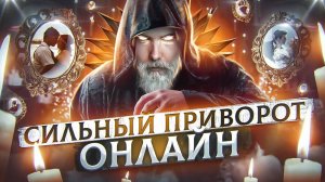 Самый сильный приворот онлайн без фото. Просто смотри