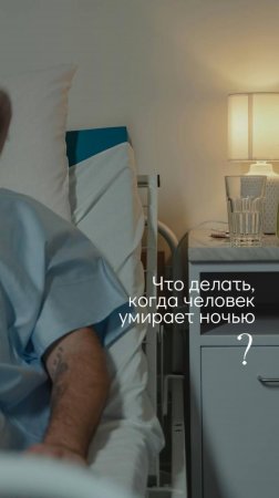 Что делать когда человек умирает ночью