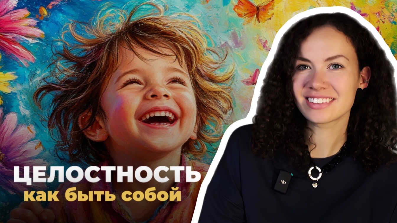 Как быть собой и не развалиться на части | Психолог Лиза | Психология